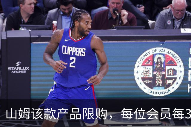 山姆该款产品限购，每位会员每30天限购1件，知名品牌即将调价