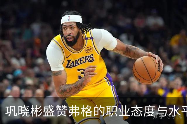 巩晓彬盛赞弗格的职业态度与水平：和国内球员融洽 主动承担责任