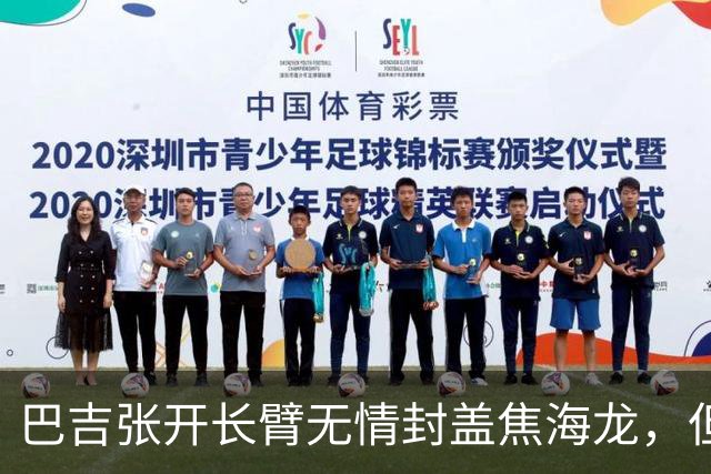 巴吉张开长臂无情封盖焦海龙，但头部撞到摄像机受伤