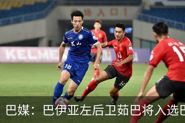 巴媒：巴伊亚左后卫茹巴将入选巴西队新一期大名单