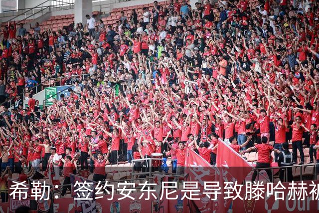 希勒：签约安东尼是导致滕哈赫被解雇的原因之一