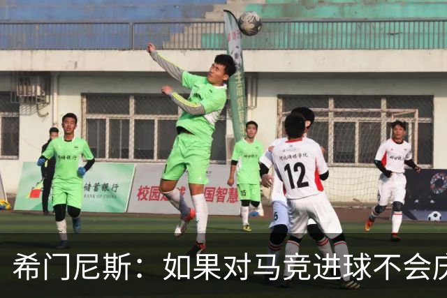 希门尼斯：如果对马竞进球不会庆祝；小蜘蛛已接收发生的一切
