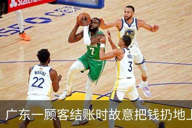 广东一顾客结账时故意把钱扔地上，服务员弯腰捡起，找零时照原样扔回；老板：客人没喝多，双方也没任何交流，服务员是我儿子……