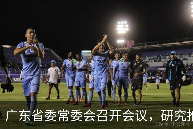 广东省委常委会召开会议，研究推进广东省卫生与健康、办好广交会等工作