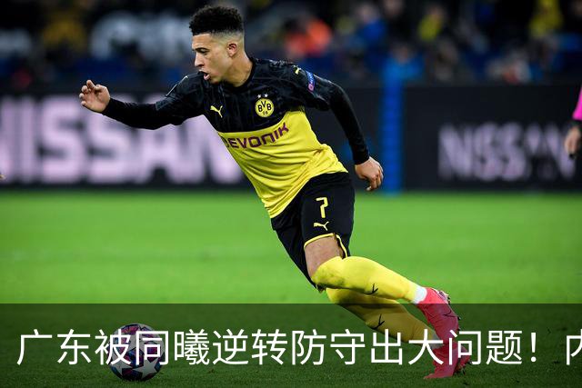 广东被同曦逆转防守出大问题！内外线防不住，战术毫无针对！