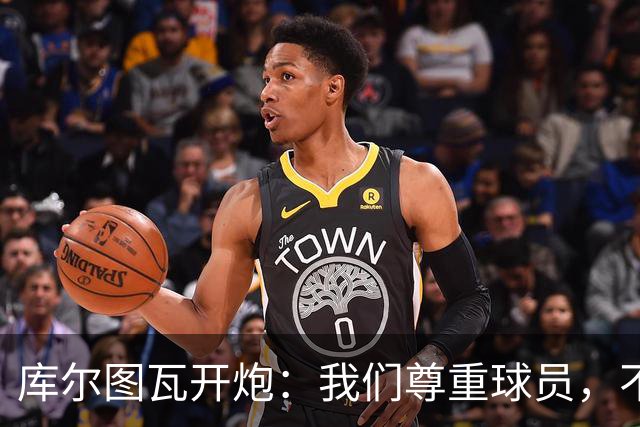库尔图瓦开炮：我们尊重球员，不像另一边