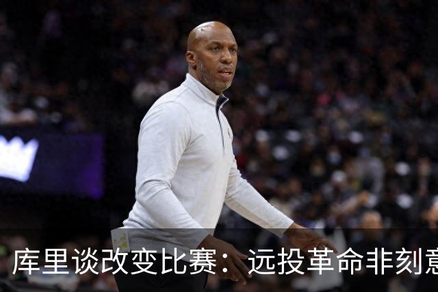 库里谈改变比赛：远投革命非刻意 庆幸身处三分时代