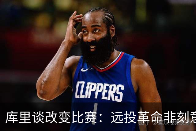 库里谈改变比赛：远投革命非刻意 庆幸身处三分时代