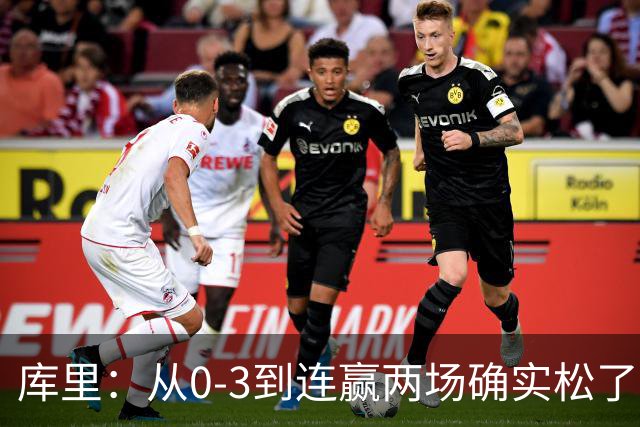 库里：从0-3到连赢两场确实松了口气 但我们还远没达到最佳状态