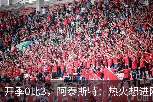 开季0比3，阿泰斯特：热火想进附加赛很难，NBA正重新变强硬