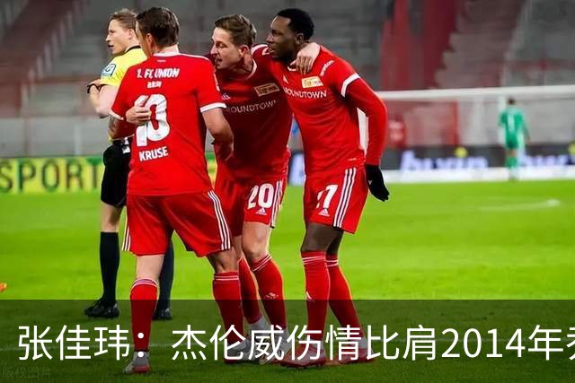 张佳玮：杰伦威伤情比肩2014年乔治，下赛季也未必能打
