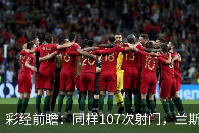 彩经前瞻：同样107次射门，兰斯法乙9轮不败，博莱格尼只打进6球
