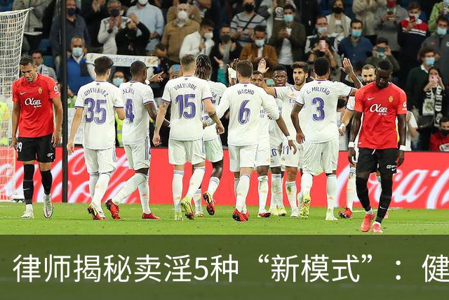 律师揭秘卖淫5种“新模式”：健身房、剧本杀、上门厨娘都中招！网友：防不胜防