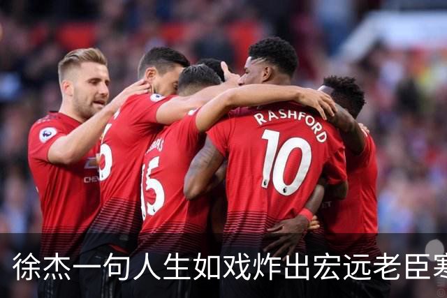 徐杰一句人生如戏炸出宏远老臣寒心，弗格穿粤袍那一刻兄弟篮球真没了？