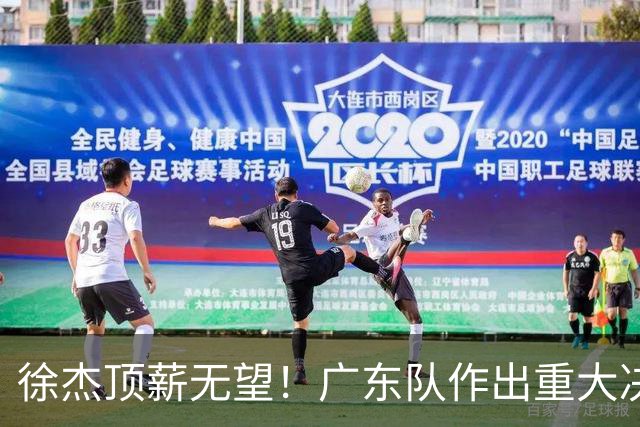 徐杰顶薪无望！广东队作出重大决定，或“1换1”交易林葳？