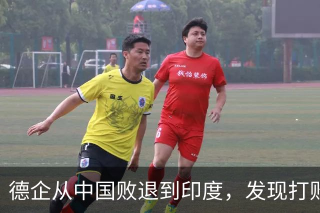 德企从中国败退到印度，发现打败自己的中国人，坐在主桌等着他们