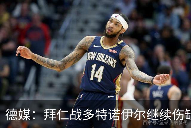 德媒：拜仁战多特诺伊尔继续伤缺，基米希有望复出