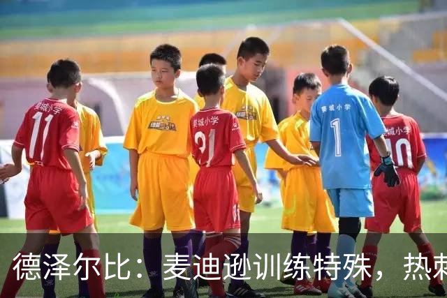 德泽尔比：麦迪逊训练特殊，热刺明晚迎大考
