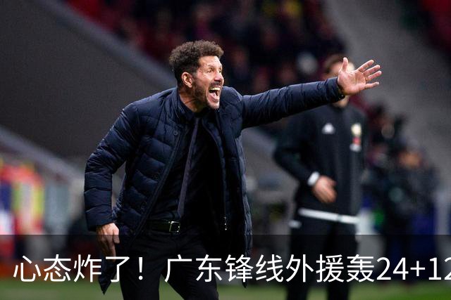 心态炸了！广东锋线外援轰24+12被吹离谱走步+错失绝平罚球