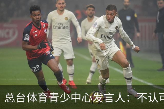 总台体育青少中心发言人：不认可皇马的表态