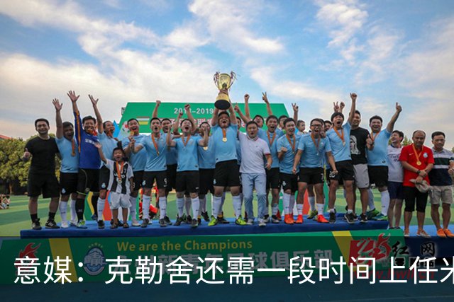 意媒：克勒舍还需一段时间上任米兰，球队冬窗有3个目标