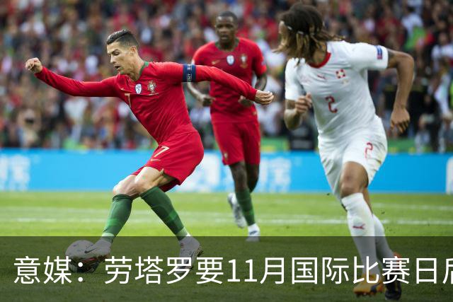 意媒：劳塔罗要11月国际比赛日后才能复出，缺阵使他很煎熬