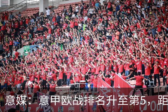 意媒：意甲欧战排名升至第5，距排在第二的西甲仅0.393分