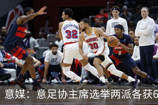 意媒：意足协主席选举两派各获6队支持，尤文等8队尚未表态