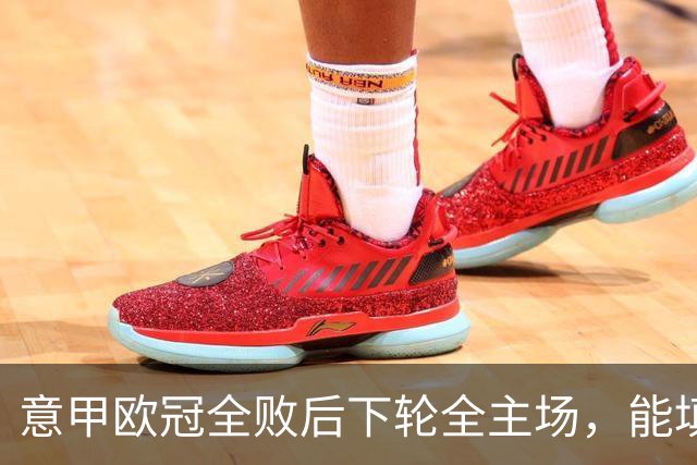 意甲欧冠全败后下轮全主场，能填上积分窟窿吗？
