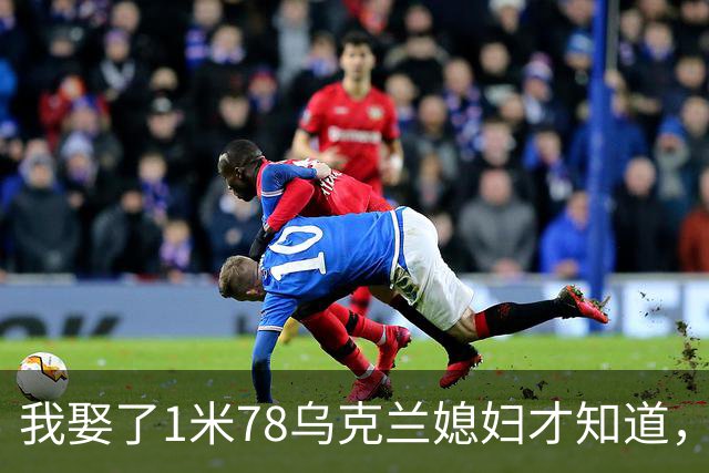 我娶了1米78乌克兰媳妇才知道，每晚睡觉有多遭罪