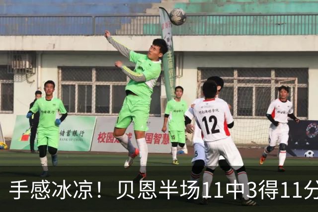 手感冰凉！贝恩半场11中3得11分3板2助2断 三分球6投1中