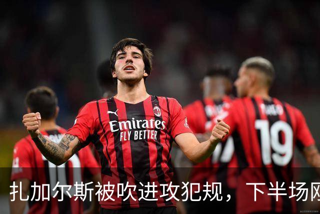 扎加尔斯被吹进攻犯规，下半场刚开始领到第三次犯规被换下场