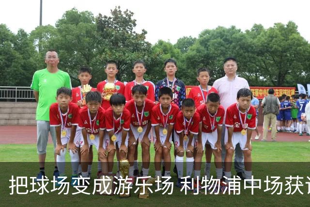 把球场变成游乐场 利物浦中场获评欧冠全场最佳