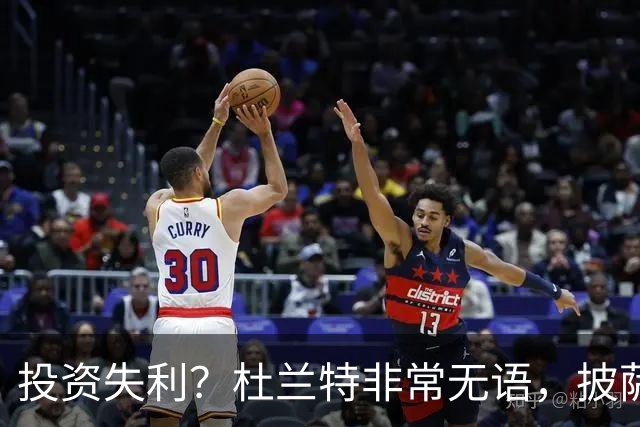 投资失利？杜兰特非常无语，披萨店已经申请破产！