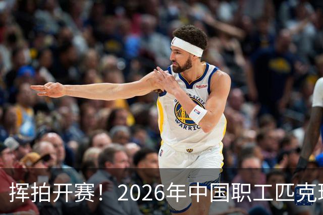 挥拍开赛！2026年中国职工匹克球系列赛广州分站赛火热启幕