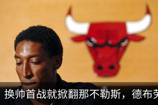 换帅首战就掀翻那不勒斯，德布劳内点球被扑