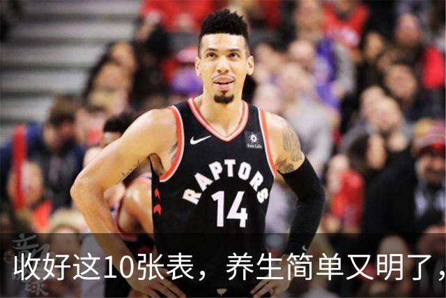 收好这10张表，养生简单又明了，非常实用！