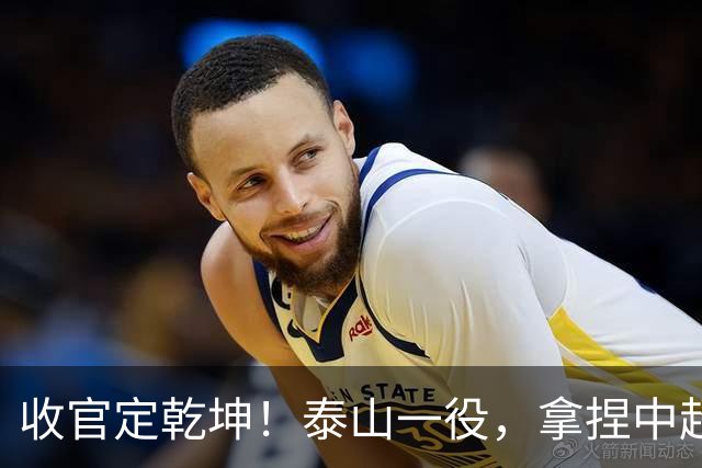 收官定乾坤！泰山一役，拿捏中超冠军最终悬念