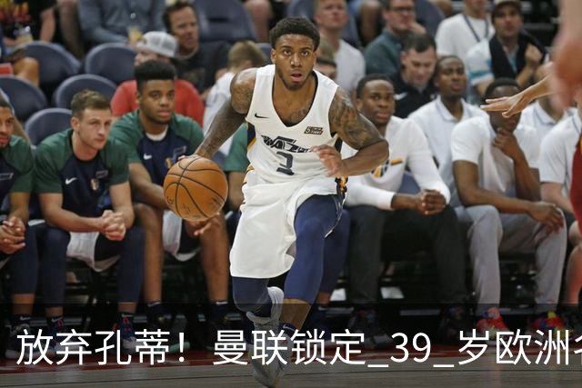 放弃孔蒂！曼联锁定 39 岁欧洲名帅！重建红魔最佳人选