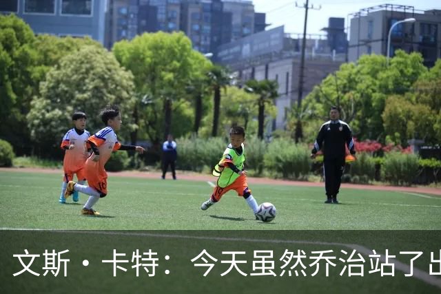 文斯·卡特：今天虽然乔治站了出来 但塔图姆没能成为球队依仗