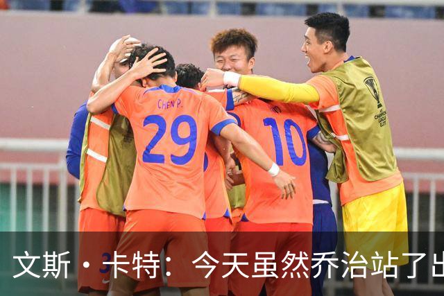 文斯·卡特：今天虽然乔治站了出来 但塔图姆没能成为球队依仗