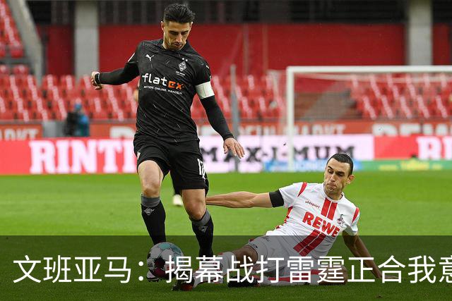 文班亚马：揭幕战打雷霆正合我意 喜欢这样高质量的对手