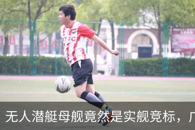 无人潜艇母舰竟然是实舰竞标，广州也搞了一款，如此力度简直吓人