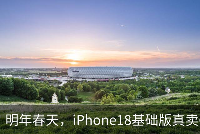 明年春天，iPhone18基础版真卖6799元，你会去等降价的Pro？
