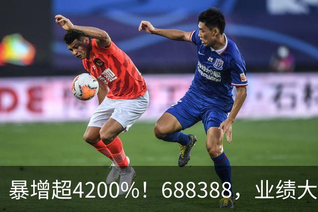 暴增超4200%！688388，业绩大爆发