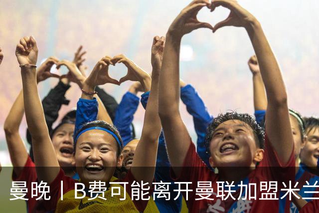 曼晚丨B费可能离开曼联加盟米兰