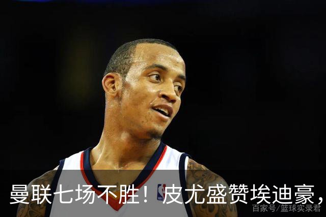 曼联七场不胜！皮尤盛赞埃迪豪，纪律成豪门复兴关键