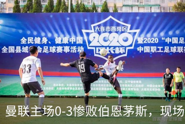 曼联主场0-3惨败伯恩茅斯，现场球迷高唱卡里克名字后狂嘘球员