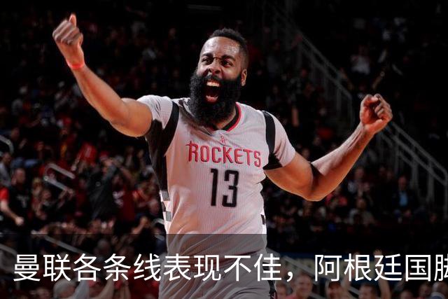 曼联各条线表现不佳，阿根廷国脚或考虑离队，巴萨有望低价获得铁卫