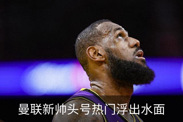 曼联新帅头号热门浮出水面